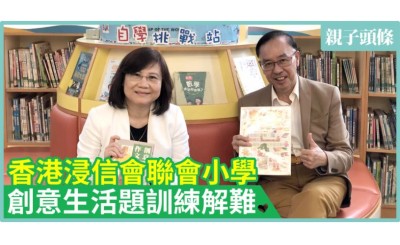 《親子頭條》香港浸信會聯會小學—創意生活題訓練解難